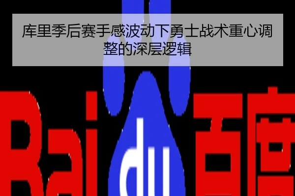 库里季后赛手感波动下勇士战术重心调整的深层逻辑
