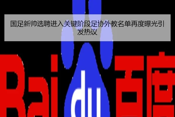 国足新帅选聘进入关键阶段足协外教名单再度曝光引发热议